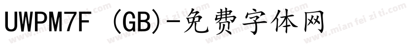UWPM7F (GB)字体转换